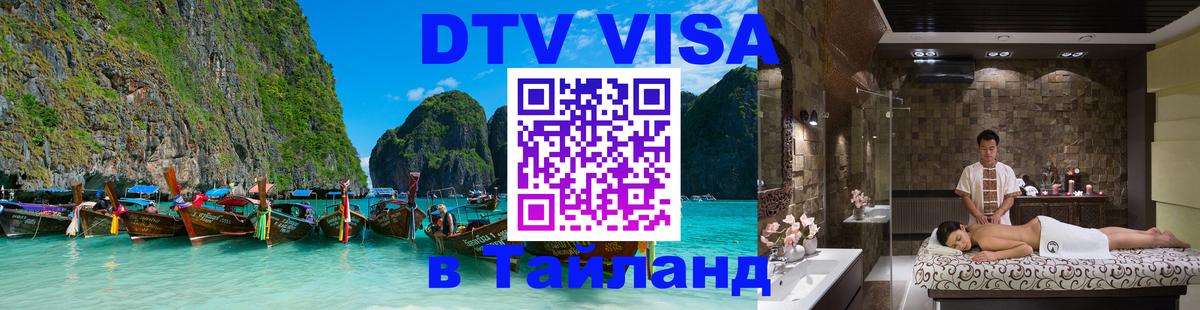 Электронная виза DTV в Тайланд Оттава 