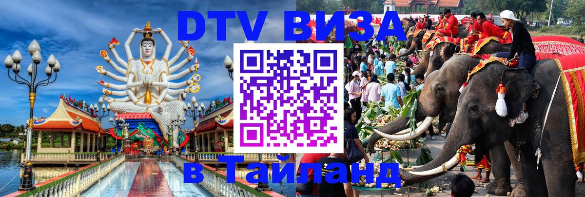 Оформить DTV визу в Тайланд Оттава 